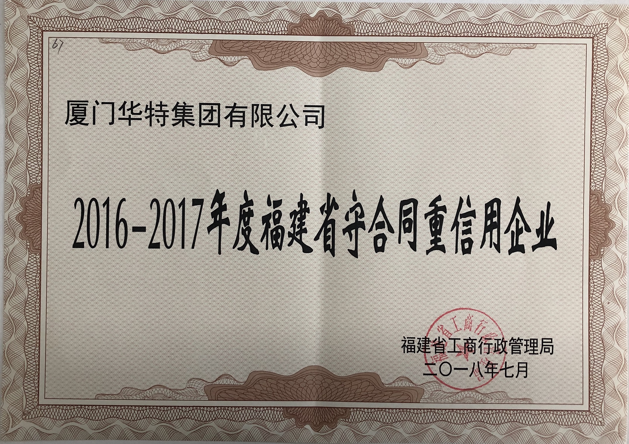 威尼斯欢乐娱人v36762016-2017年度守合同重信用企业证书——福建省.jpg